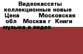 Видеокассеты коллекционные новые › Цена ­ 100 - Московская обл., Москва г. Книги, музыка и видео » DVD, Blue Ray, фильмы   . Московская обл.